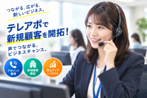 【2026年版】テレアポでアポ率を上げるコツとは?成果が出る営業担当がやっているポイントを解説