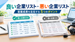良い企業リストと悪い企業リストの見分け方|営業成果を左右する5つのポイント