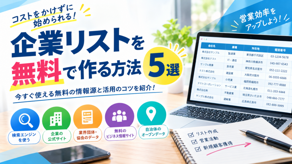 【2026年版】企業リストを無料で作る方法5選|営業リスト作成のコツも紹介